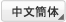 中文簡体