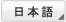 日本語