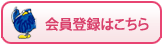 会員登録はこちら