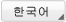 한국어