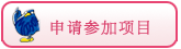 申请参加
