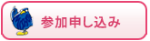 <ruby><rb>参加</rb><rp>(</rp><rt>さんか</rt><rp>)</rp></ruby><ruby><rb>申し込み</rb><rp>(</rp><rt>もうしこみ</rt><rp>)</rp></ruby>
